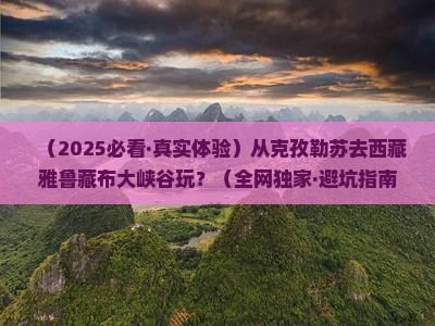 克孜勒苏去西藏雅鲁藏布大峡谷哪里玩