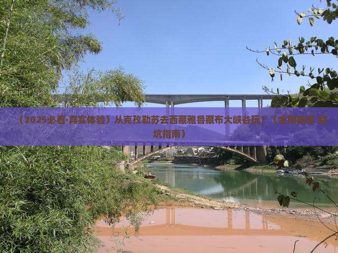 克孜勒苏去西藏雅鲁藏布大峡谷哪里玩