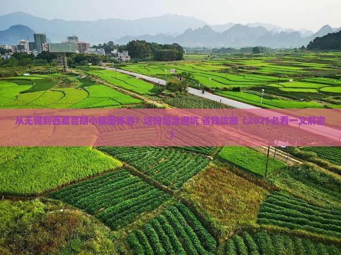 无锡到西藏鲁朗小镇团体旅游