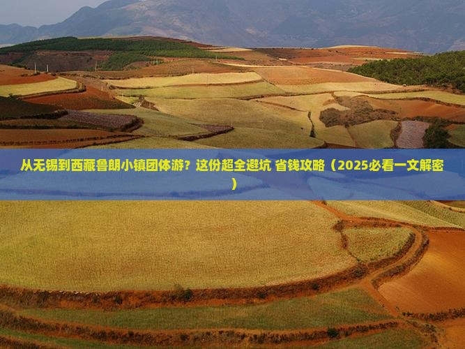 无锡到西藏鲁朗小镇团体旅游