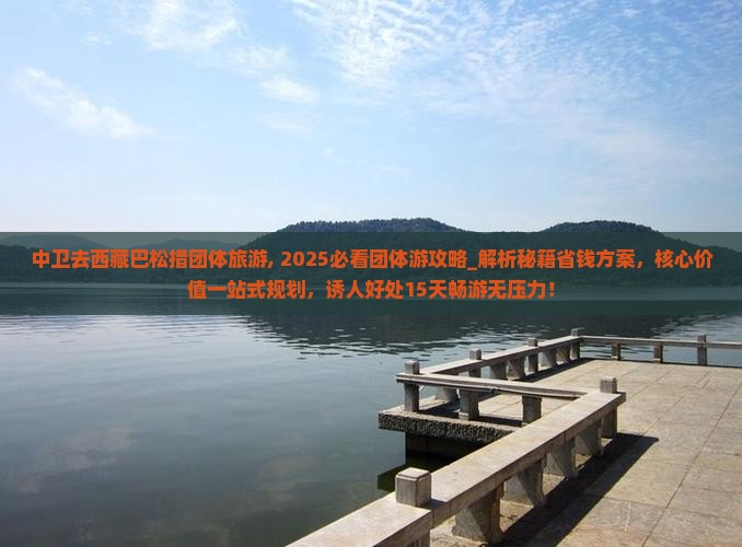 中卫去西藏巴松措团体旅游