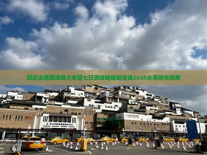 延边去西藏珠峰大本营七日游