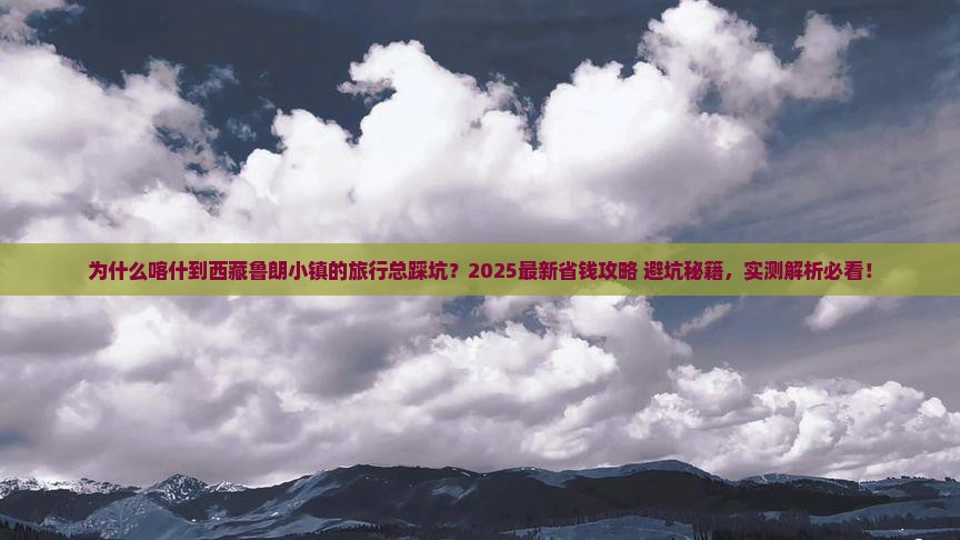 喀什到西藏鲁朗小镇景点