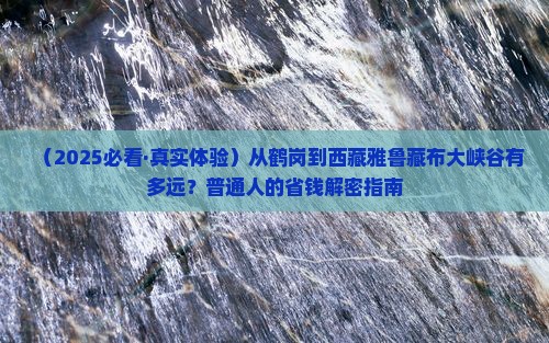 鹤岗到西藏雅鲁藏布大峡谷景点