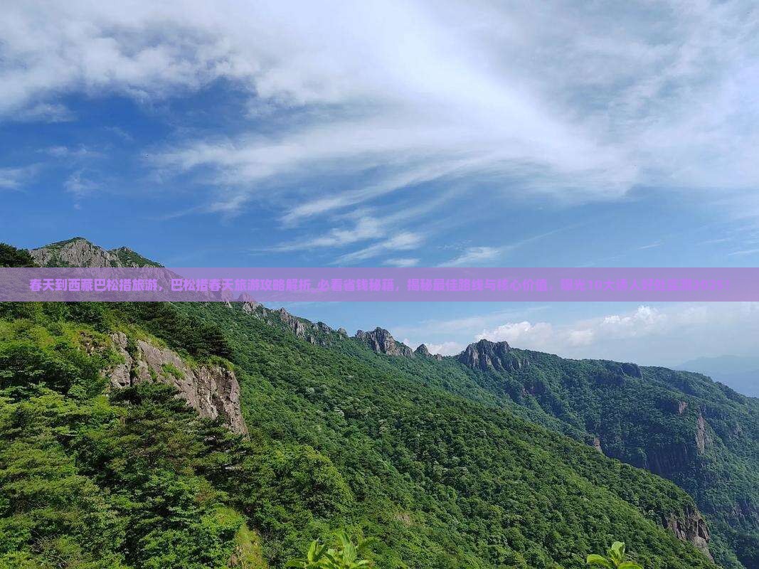 春天到西藏巴松措旅游