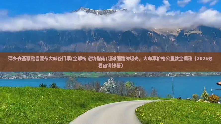 萍乡去西藏雅鲁藏布大峡谷门票