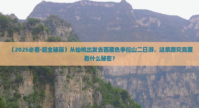 仙桃到西藏色季拉山二日游