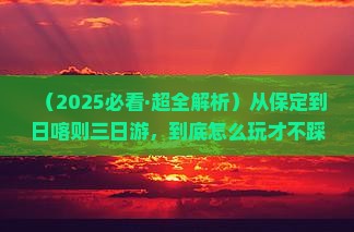 保定到西藏日喀则三日游