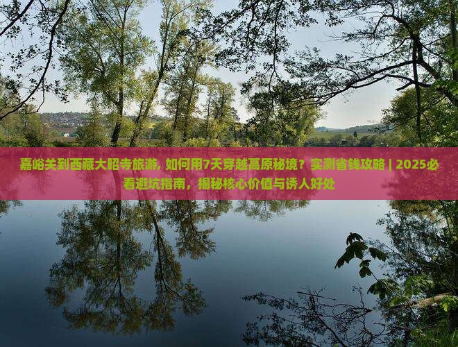 嘉峪关到西藏大昭寺旅游