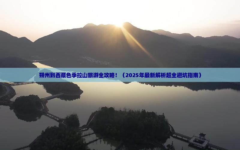 朔州去西藏色季拉山大型旅游团