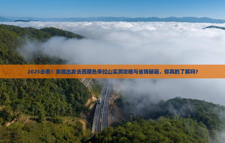 娄底去西藏色季拉山个人游