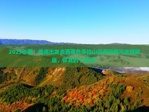 娄底去西藏色季拉山个人游