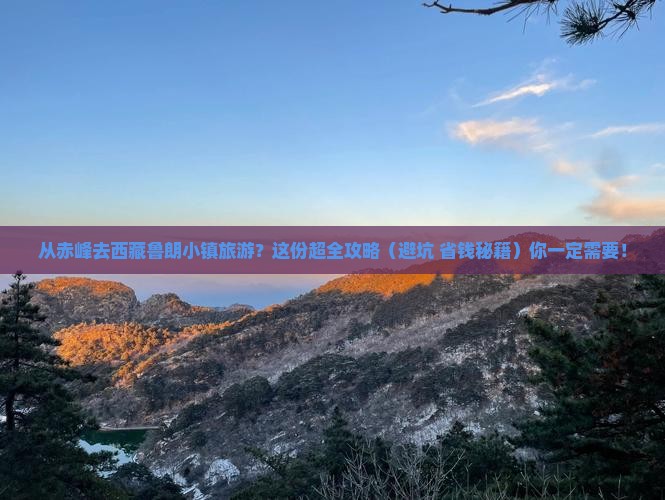 赤峰到西藏鲁朗小镇大型旅游团