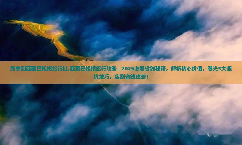 新余到西藏巴松措旅行社
