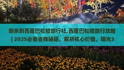 新余到西藏巴松措旅行社