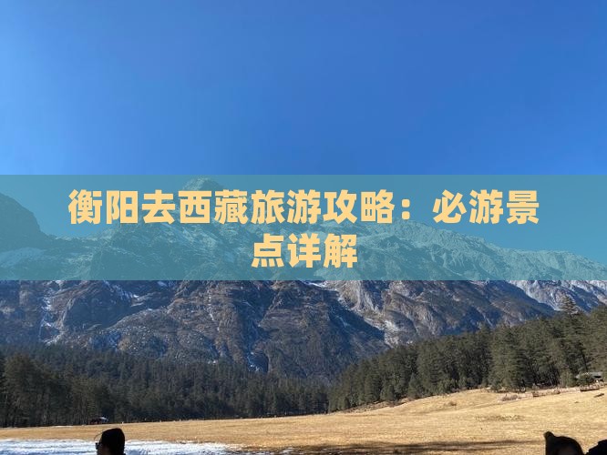 衡阳去西藏纳木措攻略