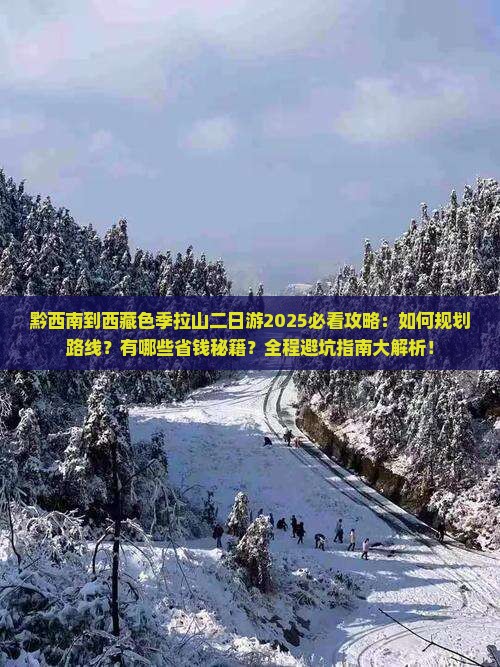 黔西南到西藏色季拉山二日游