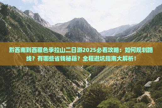 黔西南到西藏色季拉山二日游