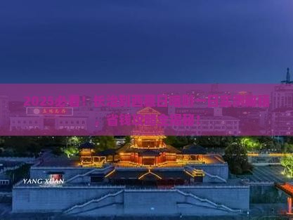 长治到西藏日喀则一日