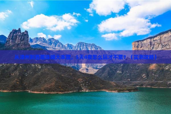 漳州到西藏珠峰大本营大型旅游团