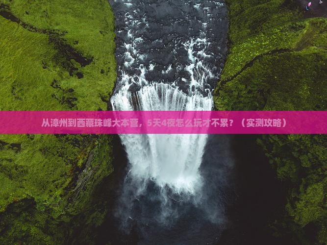 漳州到西藏珠峰大本营大型旅游团