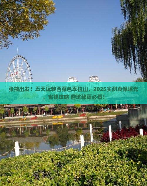 张掖到西藏色季拉山五日游