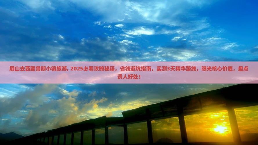 眉山去西藏鲁朗小镇旅游