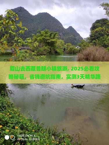 眉山去西藏鲁朗小镇旅游