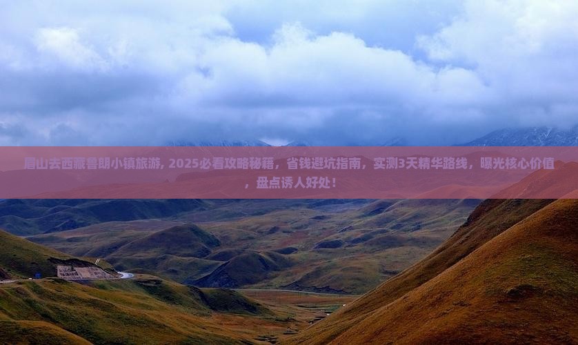 眉山去西藏鲁朗小镇旅游