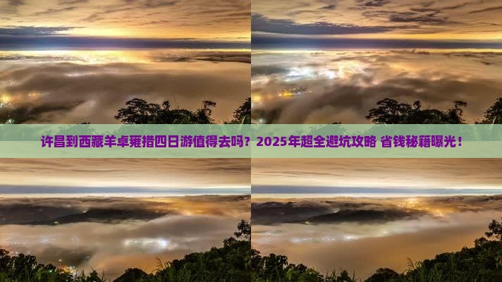 许昌到西藏羊卓雍措四日游