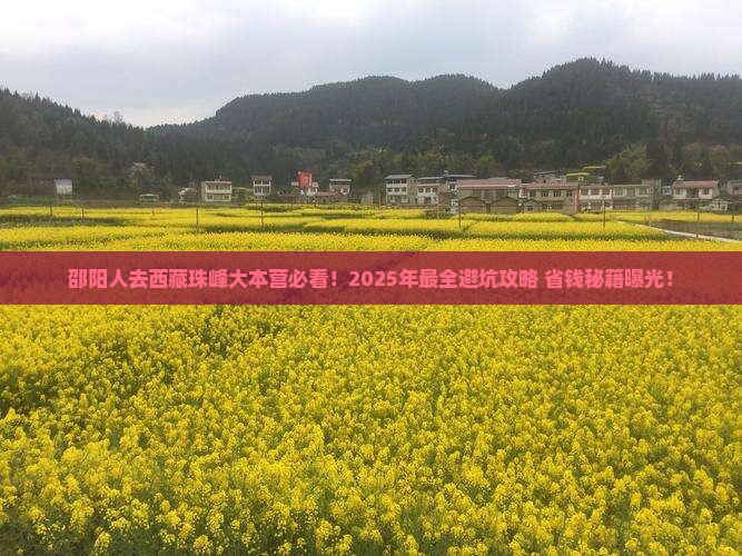 邵阳去西藏珠峰大本营必去地