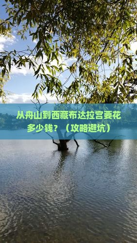 舟山到西藏布达拉宫门票