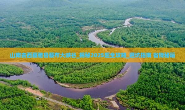 山南去西藏雅鲁藏布大峡谷大型旅游团