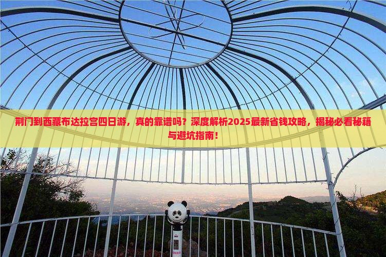 荆门到西藏布达拉宫四日游