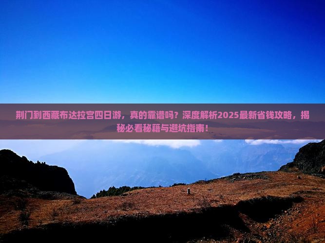 荆门到西藏布达拉宫四日游