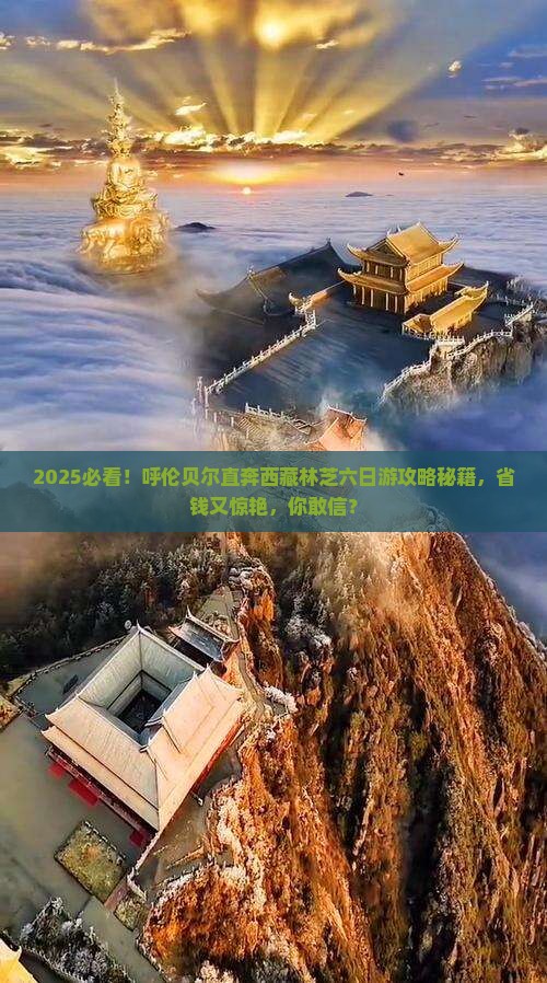 呼伦贝尔去西藏林芝六日游
