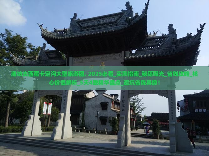 潍坊去西藏卡定沟大型旅游团 潍坊去西藏卡定沟大型旅游团