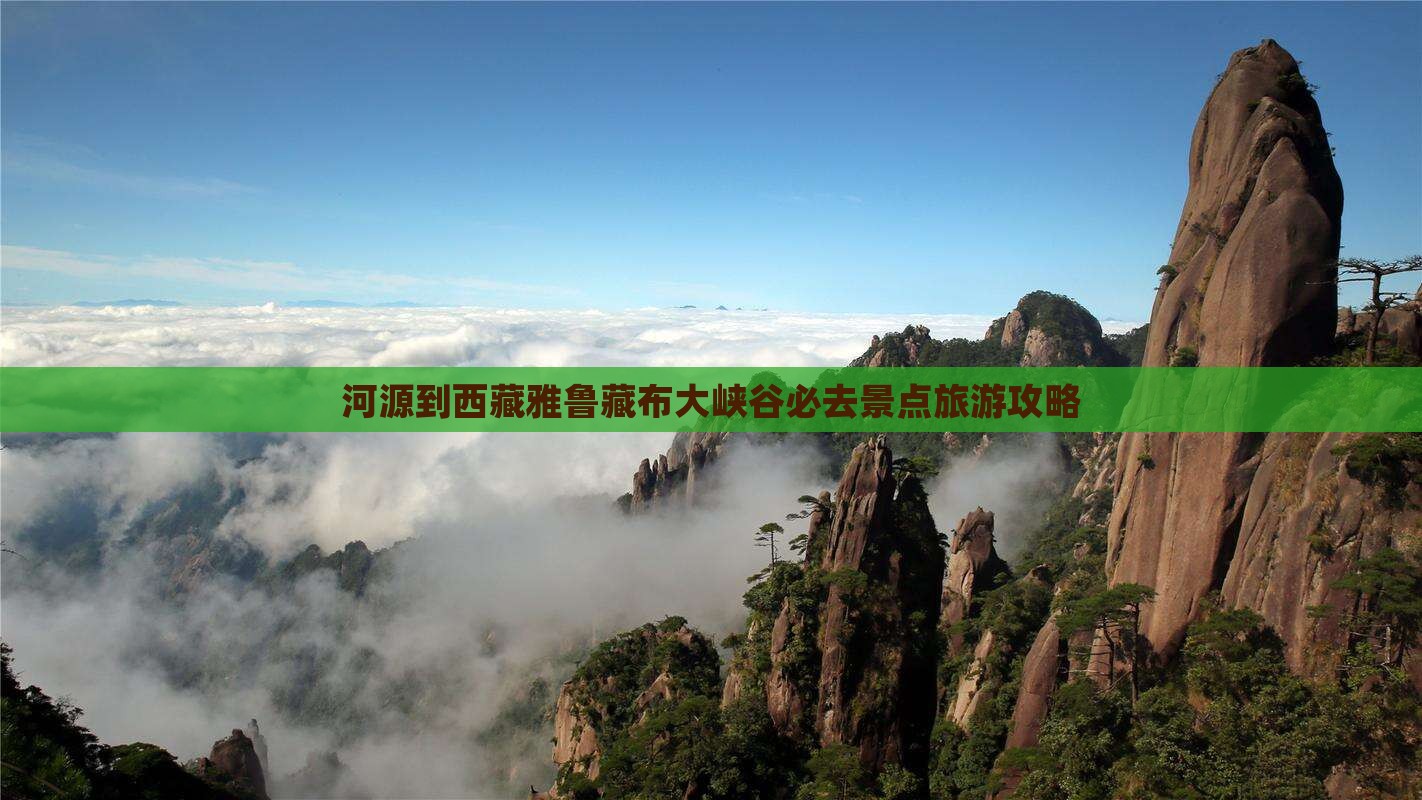 河源到西藏雅鲁藏布大峡谷必去地