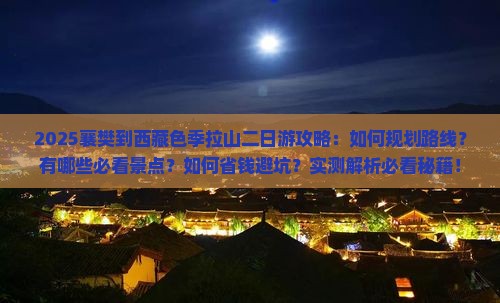 襄樊到西藏色季拉山二日游