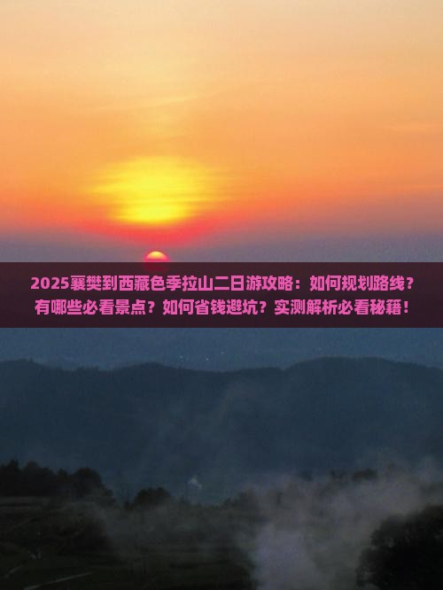 襄樊到西藏色季拉山二日游