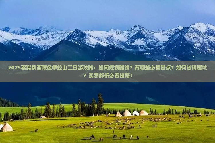 襄樊到西藏色季拉山二日游