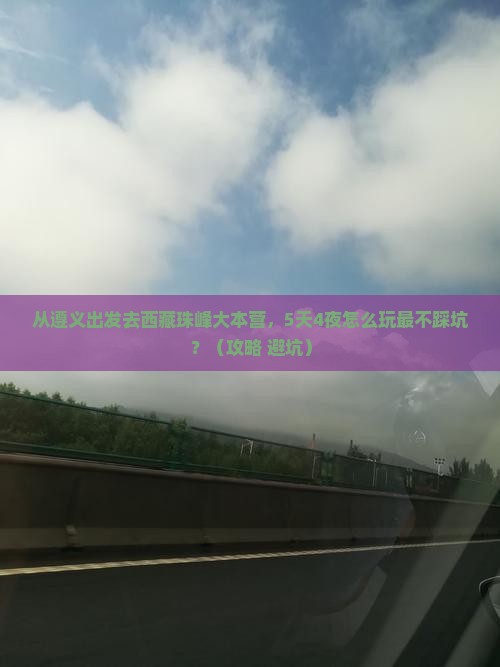 遵义去西藏珠峰大本营旅行社