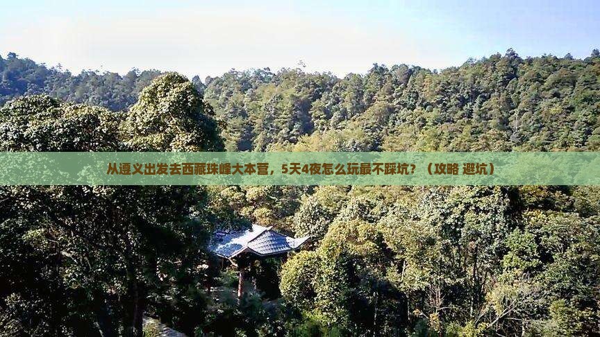 遵义去西藏珠峰大本营旅行社