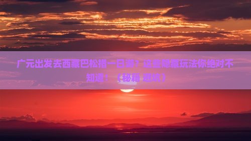 广元去西藏巴松措一日