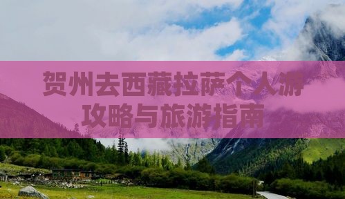 贺州去西藏拉萨个人游