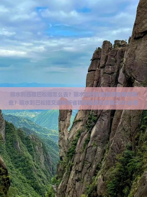 丽水到西藏巴松措景点