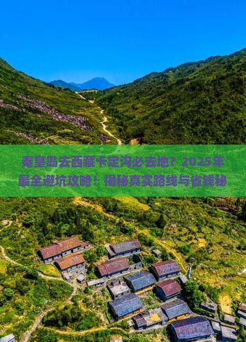 秦皇岛去西藏卡定沟必去地
