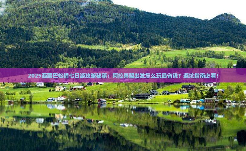 阿拉善盟到西藏巴松措七日游