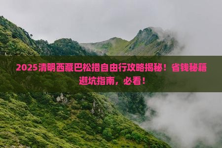 清明节到西藏巴松措自由行
