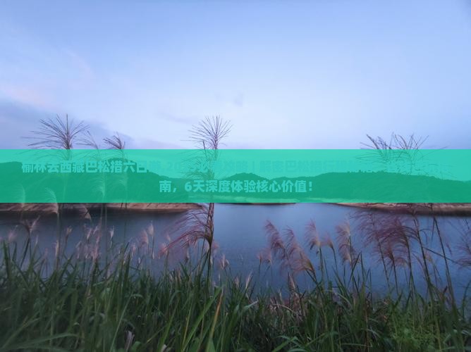 榆林去西藏巴松措六日游